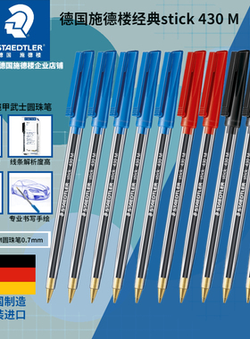 德国STAEDTLER施德楼铠甲武士stick 430 F/M0.5/0.7mm原子笔圆珠