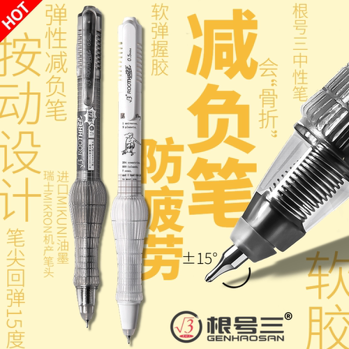 根号三弹性减负笔按动中性笔解压