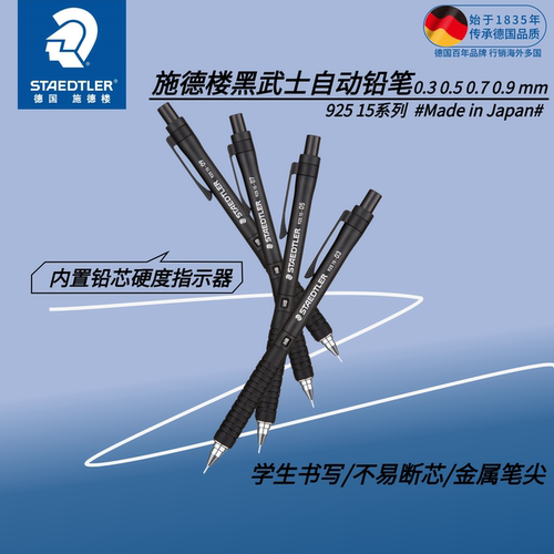 施德楼自动铅笔925 15写不断芯绘图日本0.30.5/0.7mm学生活动铅笔
