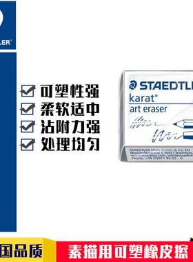 德国STAEDTLER施德楼5427高级可塑素描橡皮擦彩色美术绘图橡皮泥