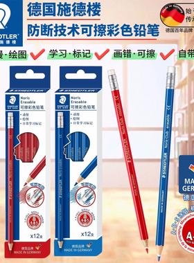 德国施德楼学生可擦红蓝彩色铅笔防断带橡皮144学习标记动漫绘图