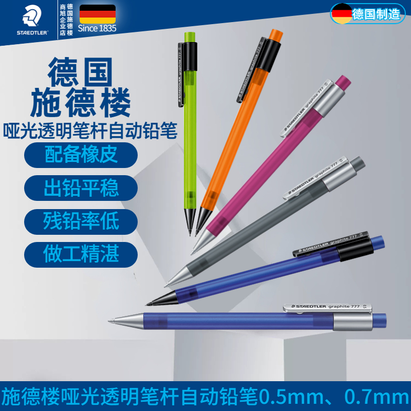 德国施德楼自动铅笔0.5