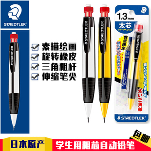 三角笔杆儿童学生 771 德国STAEDTLER施德楼自动铅笔 1.3mm