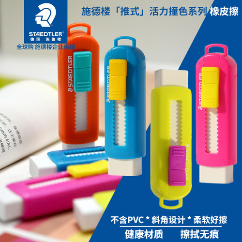 德国施德楼推式橡皮擦多色可选