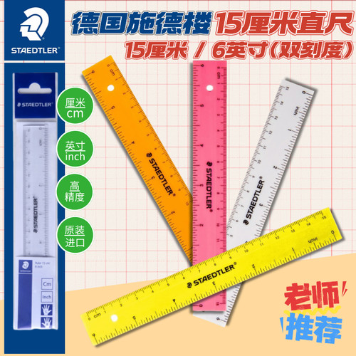 德国STAEDTLER施德楼562 15P格尺彩色直尺15cm厘米学生6英寸尺子