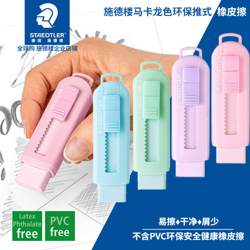 施德楼马卡龙色干净不留痕橡皮擦