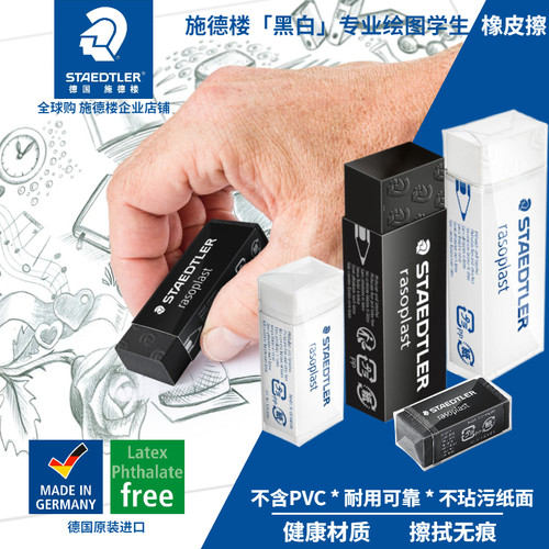 德国STAEDTLER施德楼橡皮
