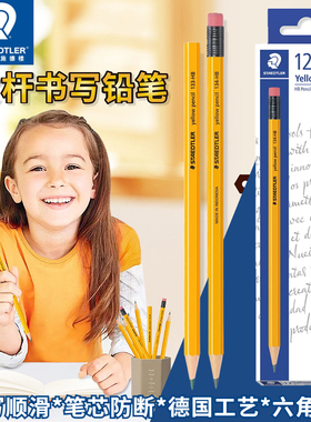 进口德国施德楼铅笔133HB黄杆铅笔134小学生2B HB考试2比练字儿童