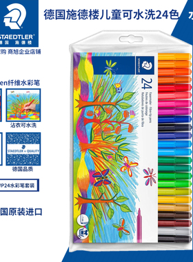德国STAEDTLER施德楼325 WP24色12水彩画笔画儿童沾衣可水洗套装