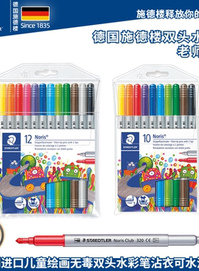 德国施德楼320NWP12彩笔画笔粗细双头12色儿童沾衣可水洗水彩笔