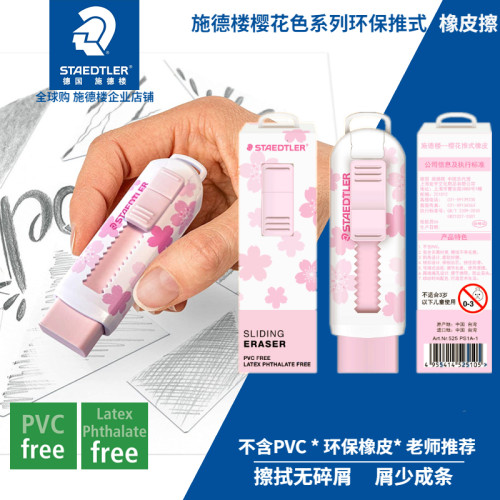 德国施德楼樱花推式橡皮擦