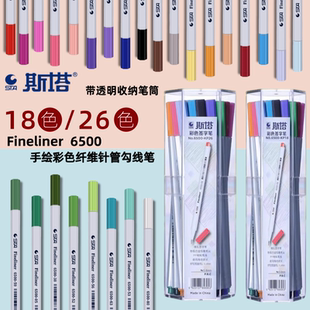 STA斯塔6500勾线笔彩色签字笔针管套装18色26色水性纤维美术0.4mm