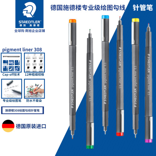 STAEDTLER施德楼彩色防水针管笔