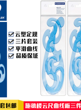 德国施德楼STAEDTLER 571 40WP云型定规组云尺漫画曲线板3片套装