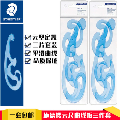 德国施德楼STAEDTLER 571 40WP云型定规组云尺漫画曲线板3片套装