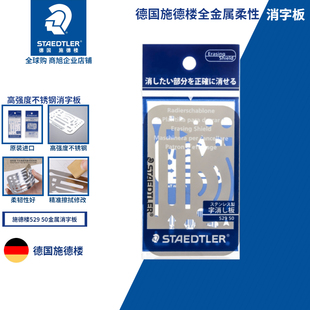 德国施德楼STAEDTLER不锈钢529 50橡皮擦图片字符消字板擦线板