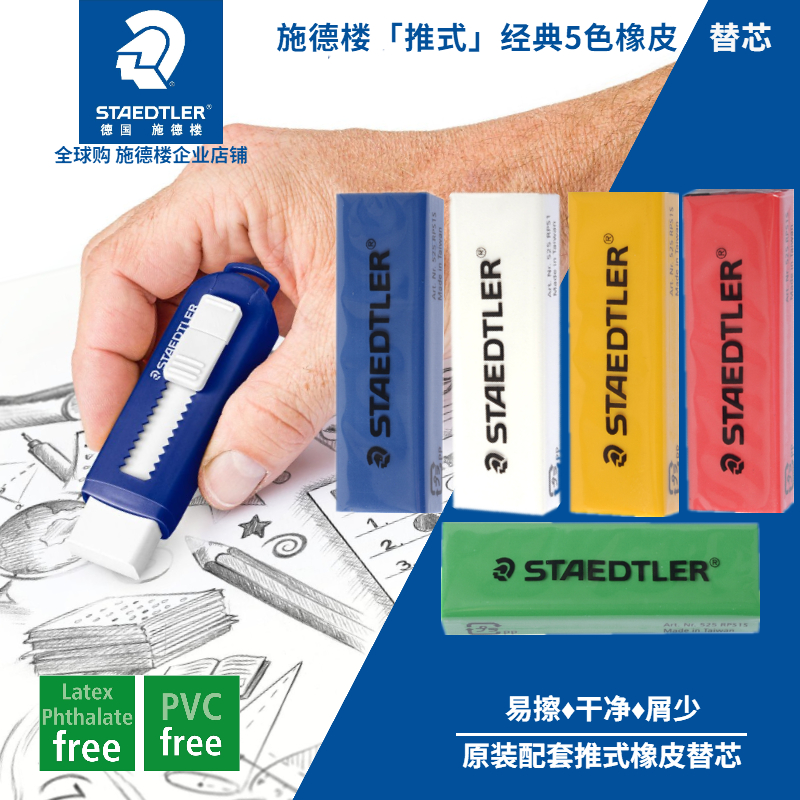 德国施德楼推式橡皮擦替芯彩色