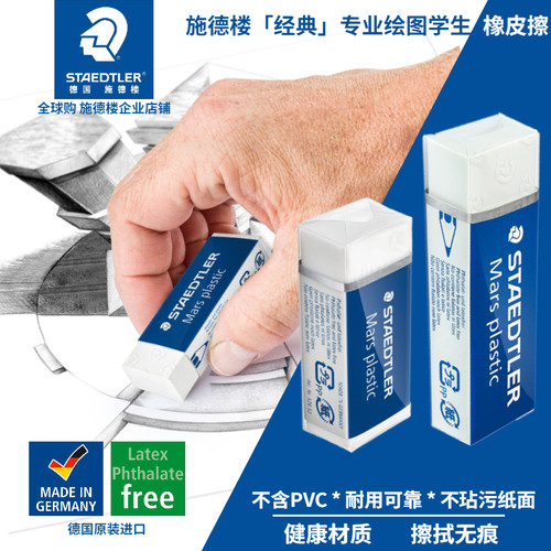 德国staedtler施德楼pvc橡皮擦
