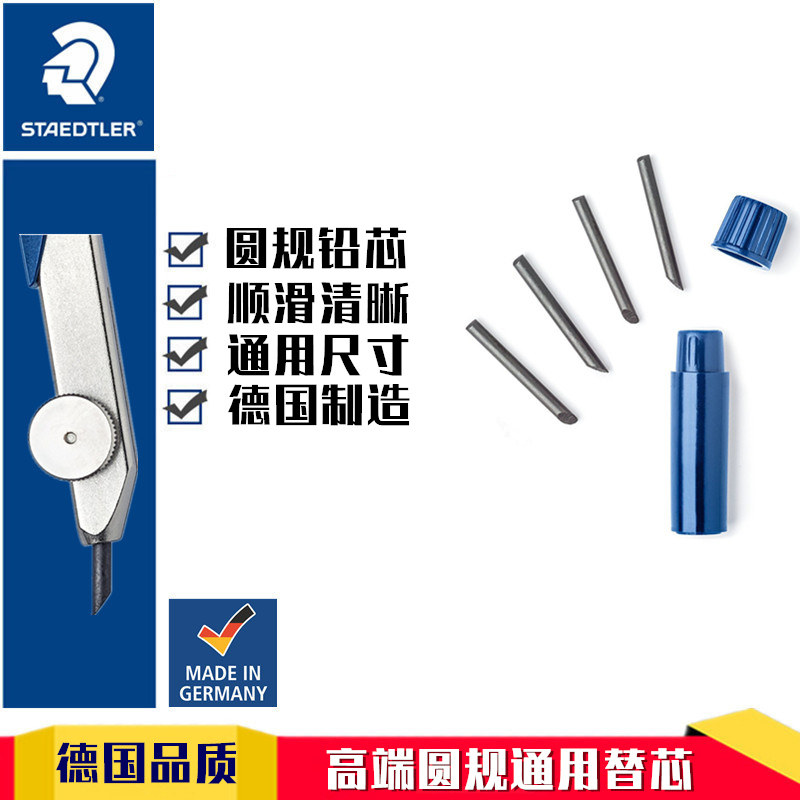 德国施德楼圆规铅芯hb556e4