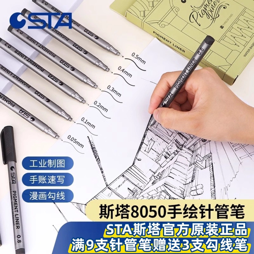 STA斯塔针管笔套装勾线笔
