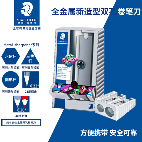 施德楼卷笔刀51010单孔双孔