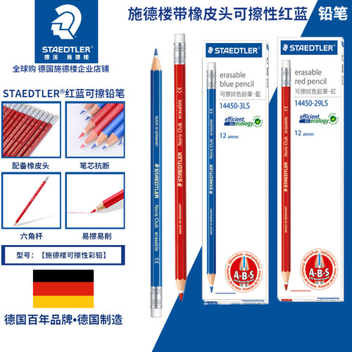 施德楼红蓝色可擦彩色铅笔带橡皮