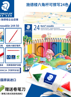德国STAEDTLER施德楼14450NC24色12色学生带橡皮头可擦写彩色铅笔
