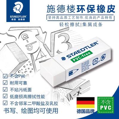 德国施德楼学生橡皮擦不含PVC