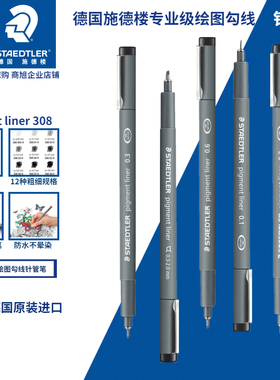 德国STAEDTLER施德楼 308防水描边笔学生勾线笔针管笔 0.05~2.0