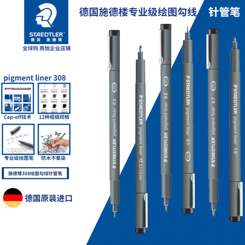STAEDTLER德国描边学生针管笔