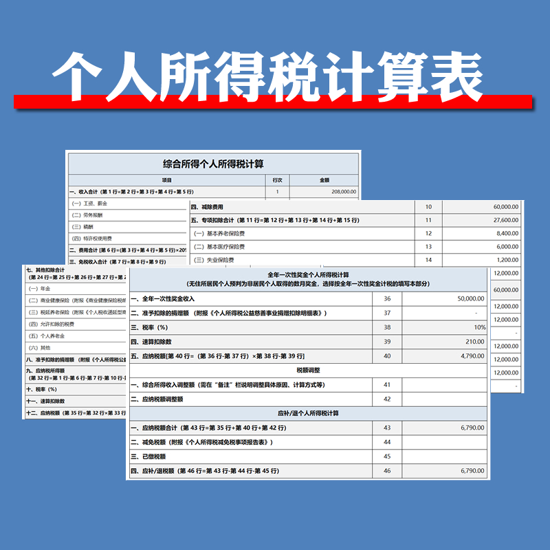 个人所得税计算表格个税纳税计算电子表格excel模版会计帮帮网