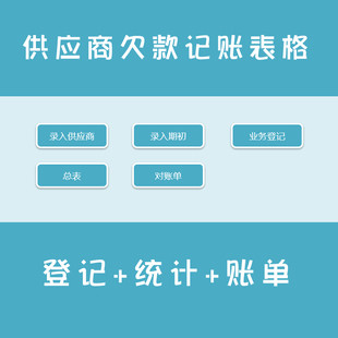 供应商欠款记账表格往来客户应付登记电子表格模版会计帮帮网设计