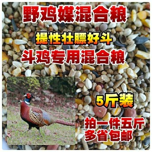 山鸡媒粮食 优质野鸡粮料斗鸡饲料提性壮膘竹鸡鹧鸪七彩鸡鸟食5斤