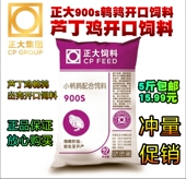 正大900s芦丁鸡饲料鹌鹑产蛋饲料下蛋雏鹌鹑料芦丁小鸡开口料鸟食