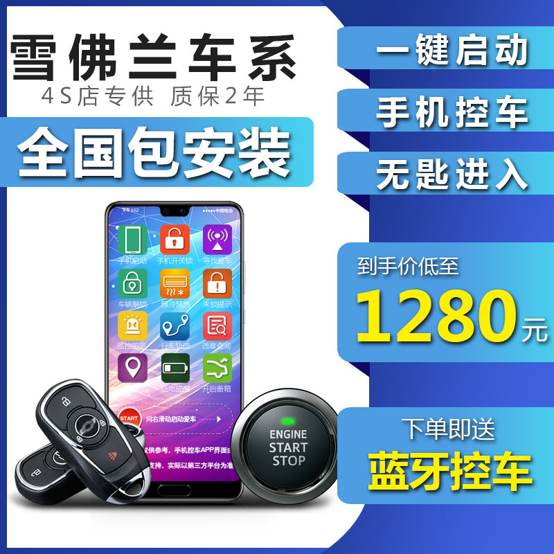 雪佛兰科鲁兹科沃兹一键启动科帕舒适进入/手机控车