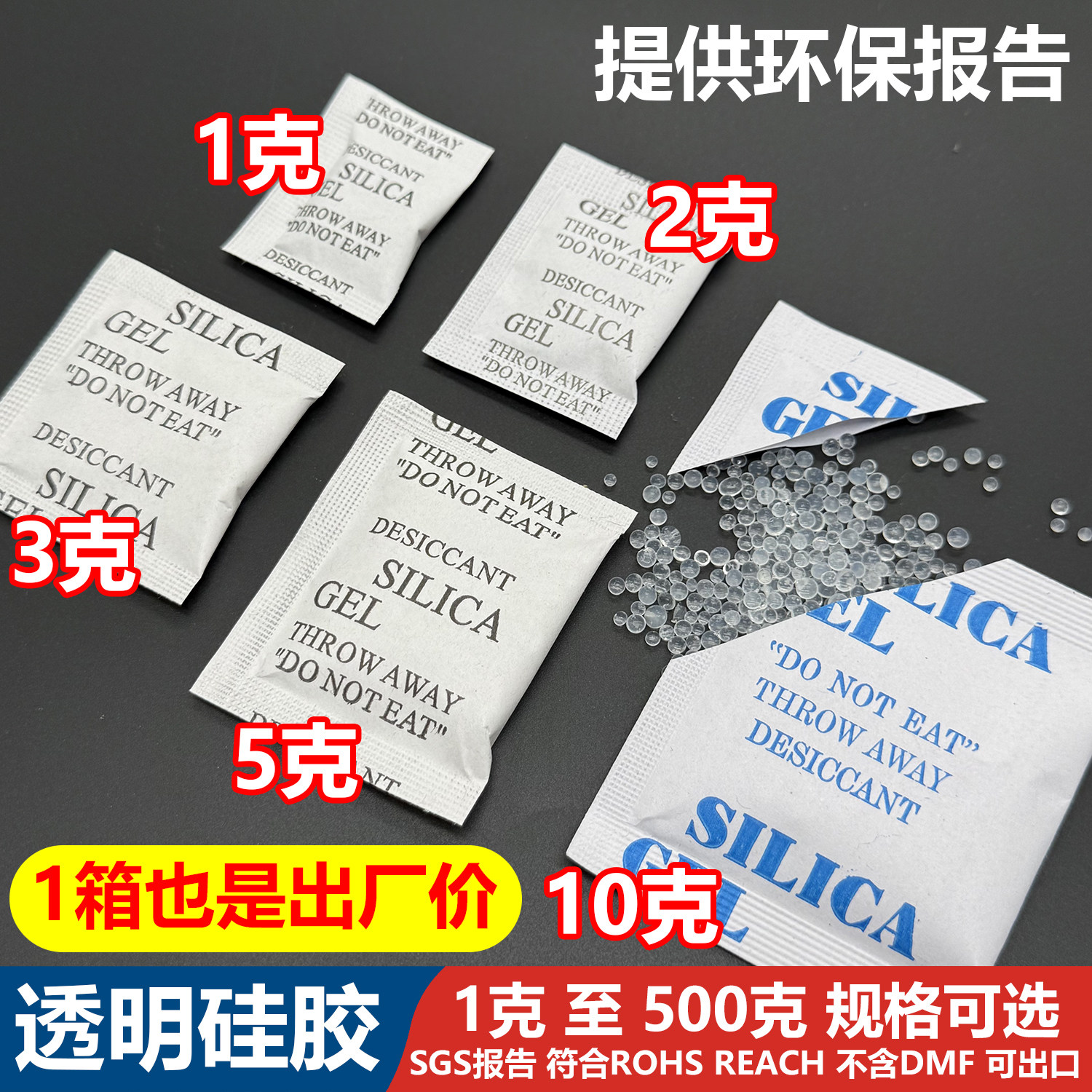 1克2克3克5克10克g硅胶干燥剂透明防潮珠服装电子环保出口不含DMF