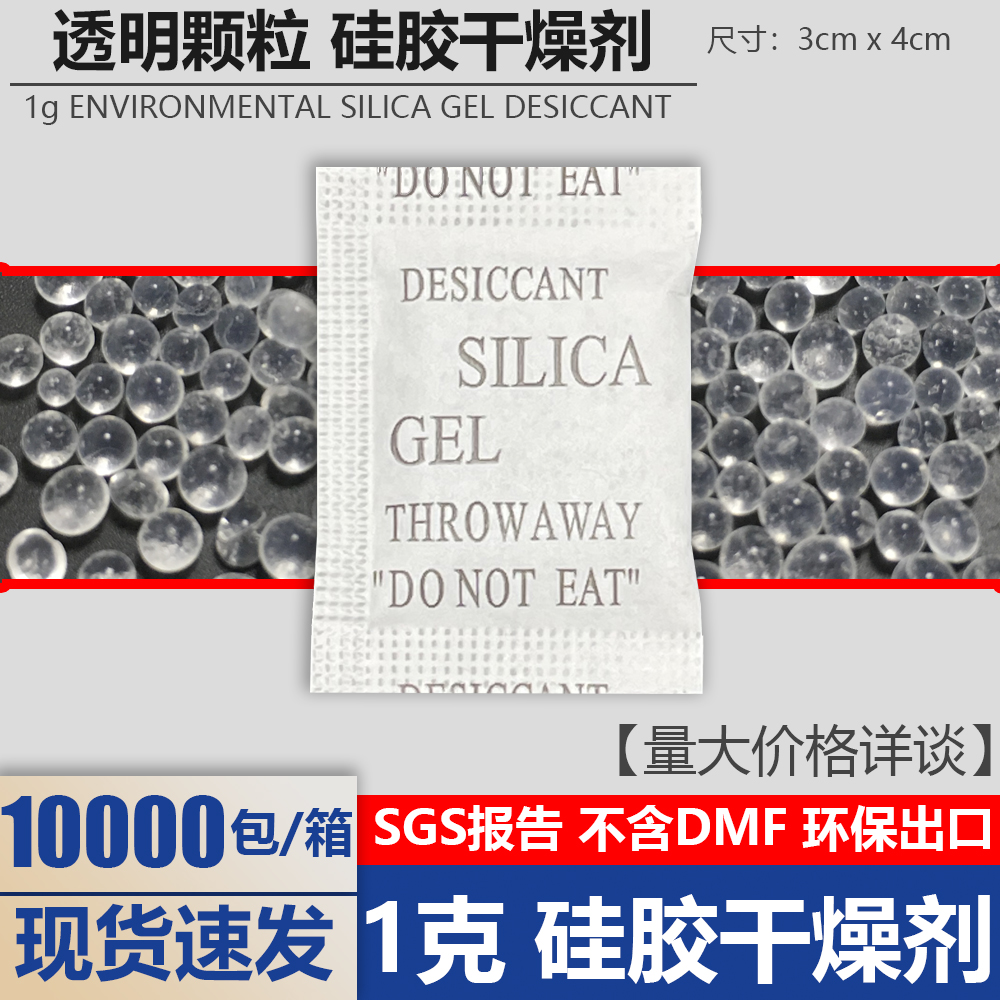 1克g硅胶干燥剂服装电子鞋帽防潮剂食品茶叶透明颗粒环保无味出口
