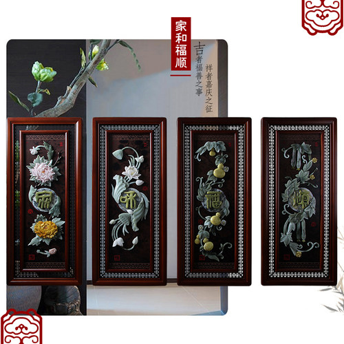 玉雕画挂件客厅书房背景墙壁家居装饰古典中式雕刻家福和顺四条屏