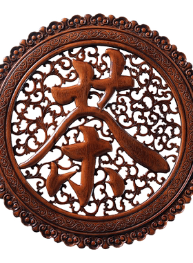 中式东阳木雕香樟木茶字