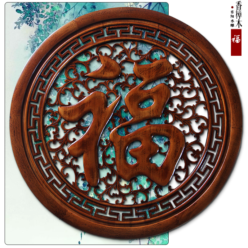 中式东阳木雕香樟木福字