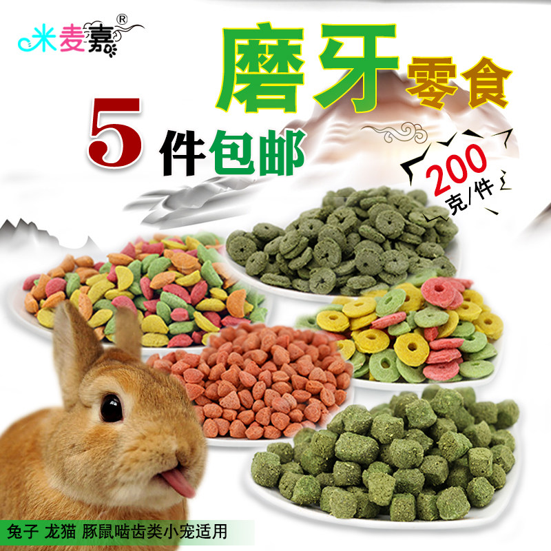 兔子磨牙小零食松鼠豚鼠龙猫胡萝卜苜蓿草圈营养饼干磨牙棒兔粮品