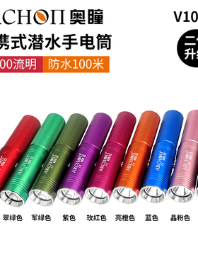 ARCHON/奥瞳V10S II二代新款潜水手电筒1200流明防水手电筒