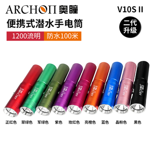ARCHON/奥瞳V10S II二代新款潜水手电筒1200流明防水手电筒