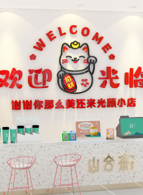 招财猫欢迎光临吧台收银台背景墙
