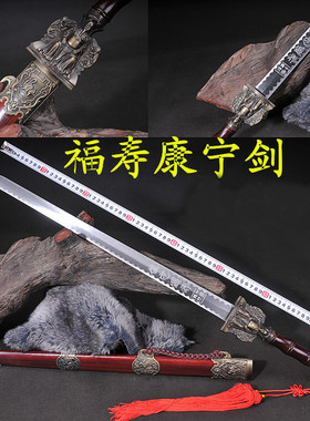 招财收藏礼品剑 装饰护宅宝剑福寿康宁剑手工剑硬剑长剑 未开刃