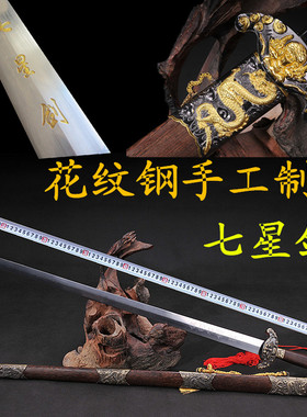 手工礼品剑 硬剑长剑正品七星剑收藏装饰招财聚宝未开刃