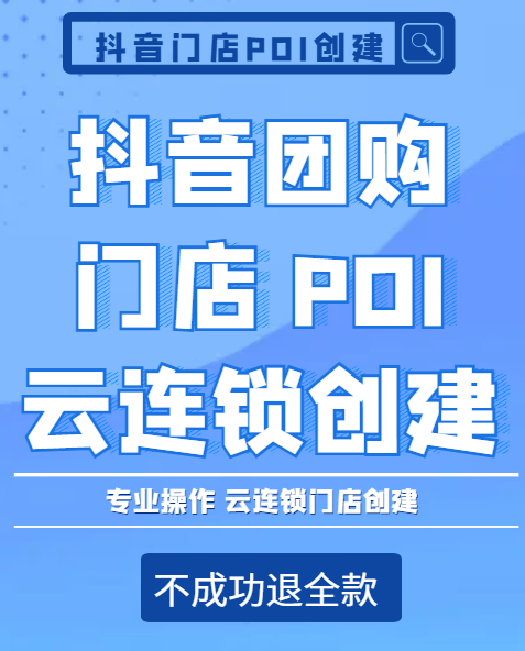 抖音团购新建POI地址云连锁认领门店修改门店类目入驻云连锁