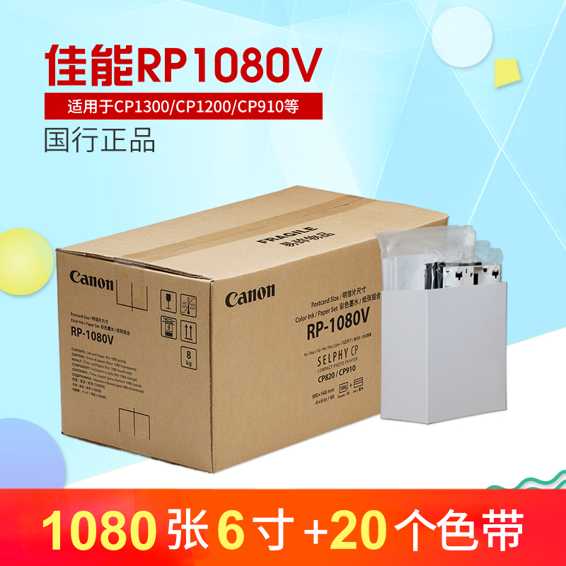 Canon/佳能RP1080V相纸