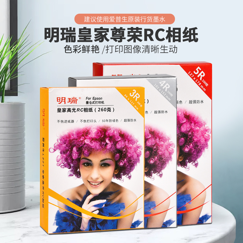 明瑞相纸爱普生l8058喷墨打印相片纸rc皇家6寸a4高光l805照片纸