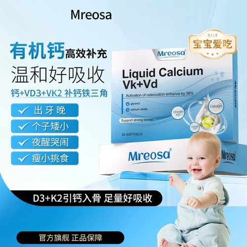 Mreosa瑞尔斯婴儿液体钙DK30粒